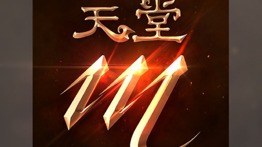 天堂M Lag玩家哀嚎　橘子補償方案出爐