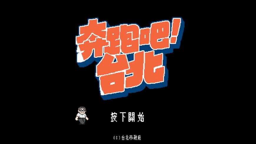用「玩」的!宣傳政績出奇招 柯P推復古小遊戲