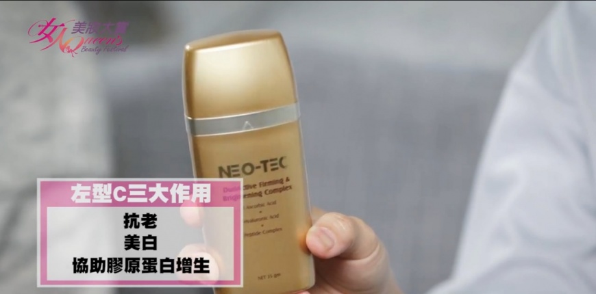 擁抱美白緊緻的老朋友 重新認識「左型C」