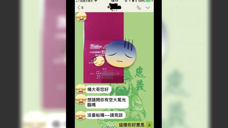 同事用LINE發喜帖 網友怒:拍鈔票回傳