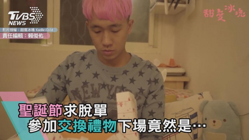 聖誕節求脫單 參加交換禮物下場竟然是…