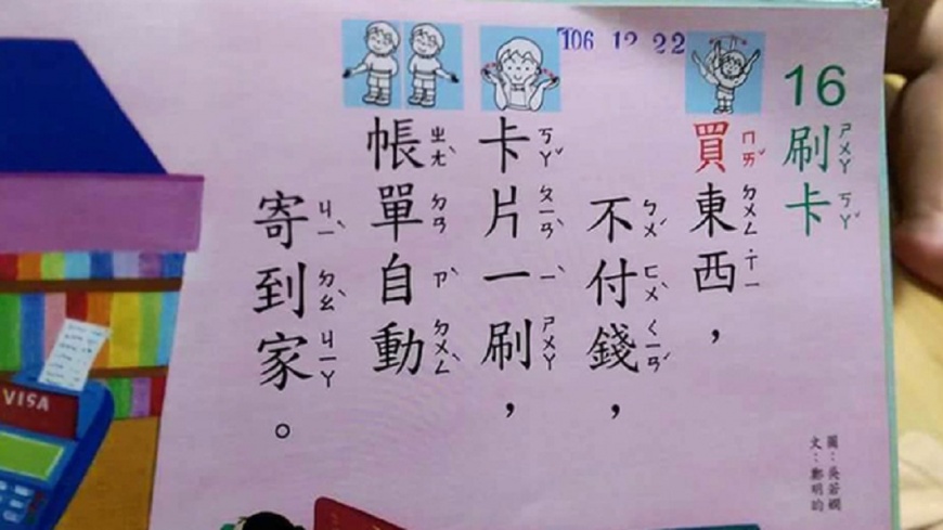 「刷卡就是不付錢」 幼兒園課本這樣教...