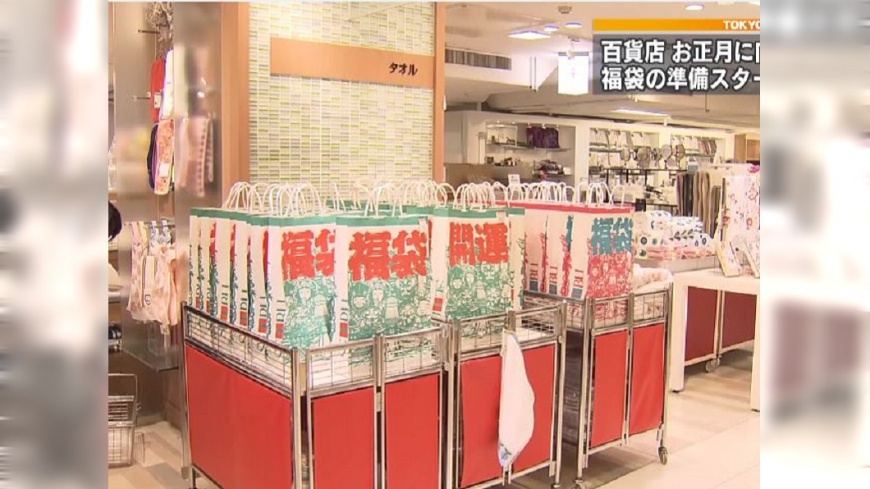 日本百貨喜迎2018　開運福袋準備給客驚喜