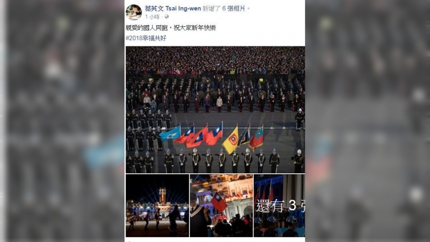 祝國人新年快樂 蔡總統2018臉書首篇貼文