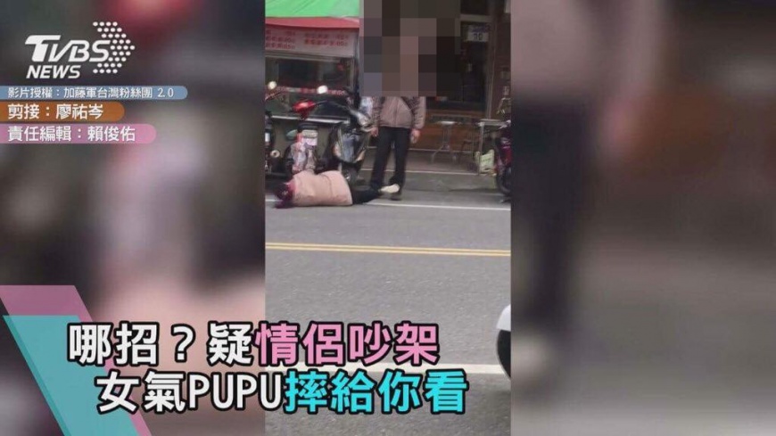 哪招?疑情侶吵架 女氣PUPU摔給你看