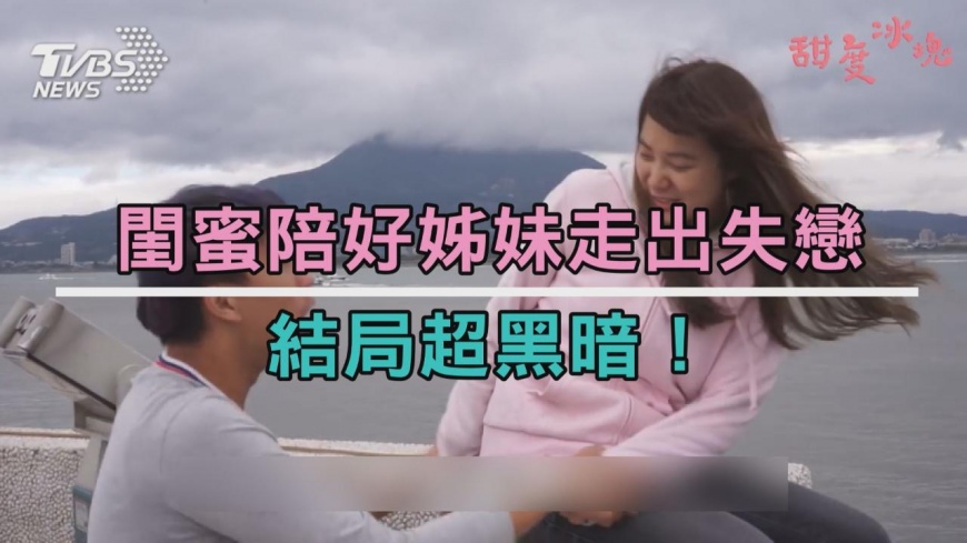 閨蜜陪好姊妹走出失戀 結局超黑暗!