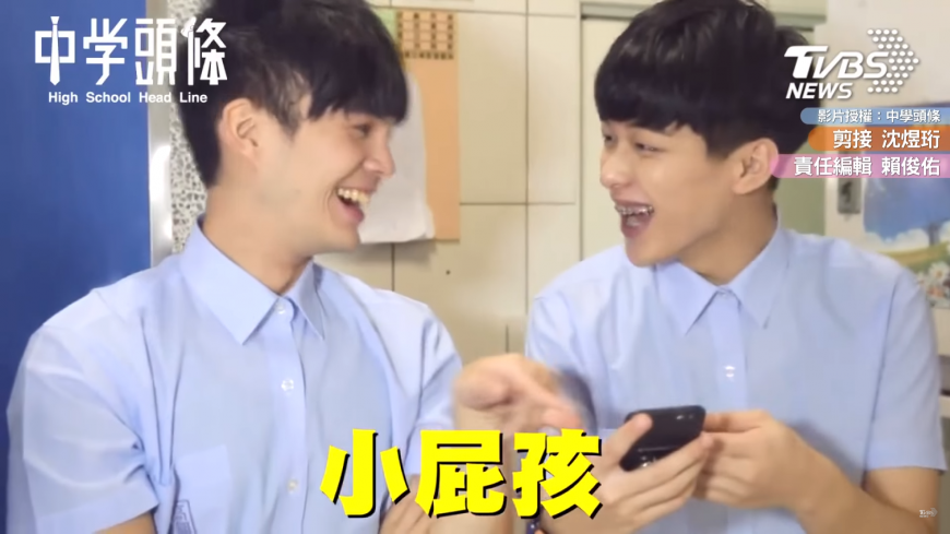 屁孩眼中的屁孩 笑別人的同時自己也……