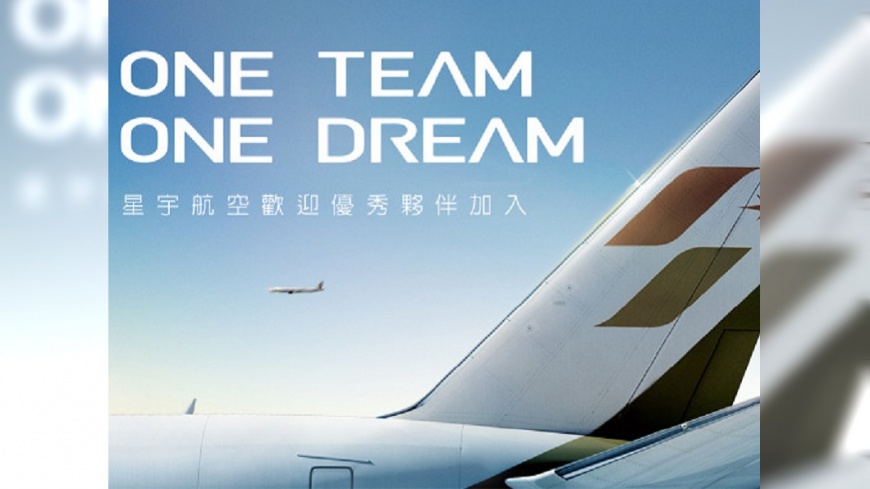 快訊/2018首季星宇航空釋出職缺 欲招募百人