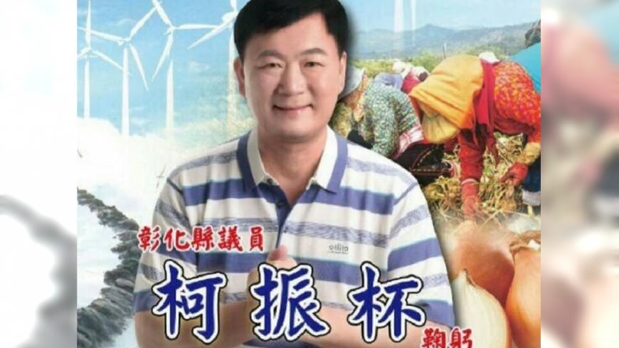 酒駕被判刑解職 彰縣議員柯振杯入獄