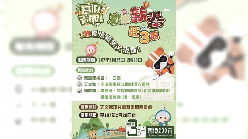 快訊/科教館、天文館、兒童新樂園 新春3折一票玩到底