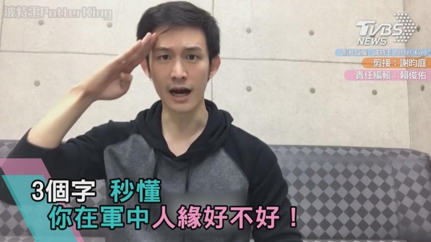 3個字 秒懂你在軍中人緣好不好!