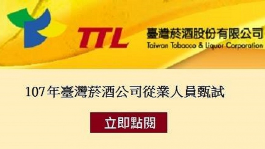 快訊/月薪資31K到62K 台酒招募267名人員