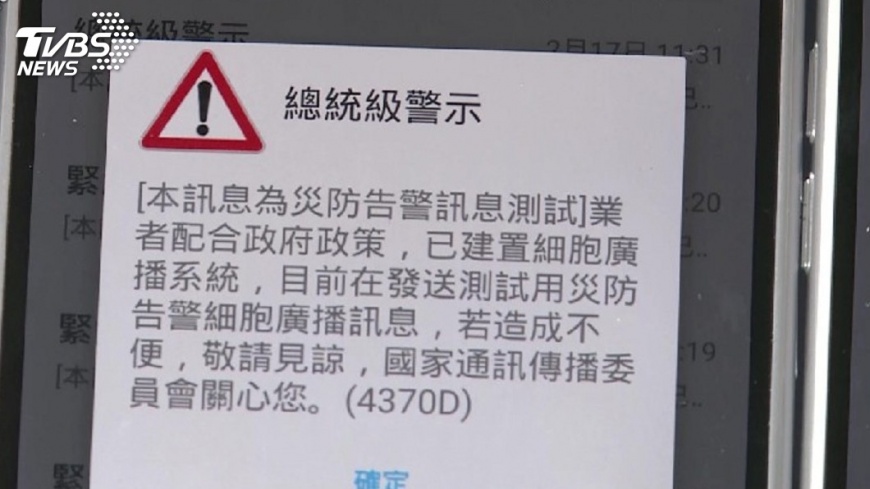 確認收訊 4G手機下午4時測試地震訊息