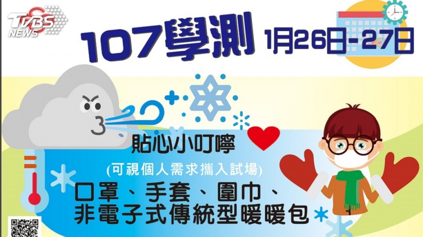 學測26日登場 可攜帶口罩、手套暖暖包