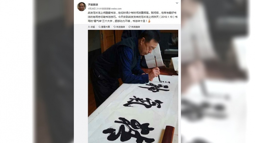 打破被調查傳言?網傳范長龍寫書法照片