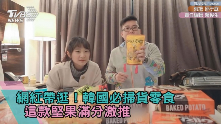 網紅帶逛!韓國必掃貨零食 這款堅果滿分激推