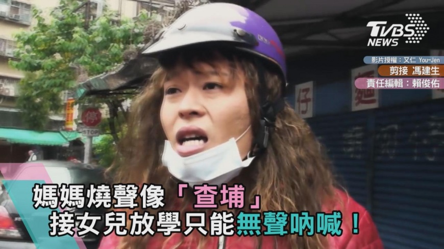 媽媽燒聲像「查埔」　接女兒放學只能無聲吶喊！