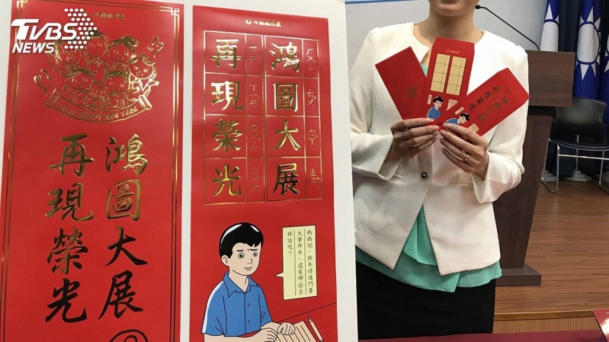 國民黨春聯紅包袋 加入小學課本人物