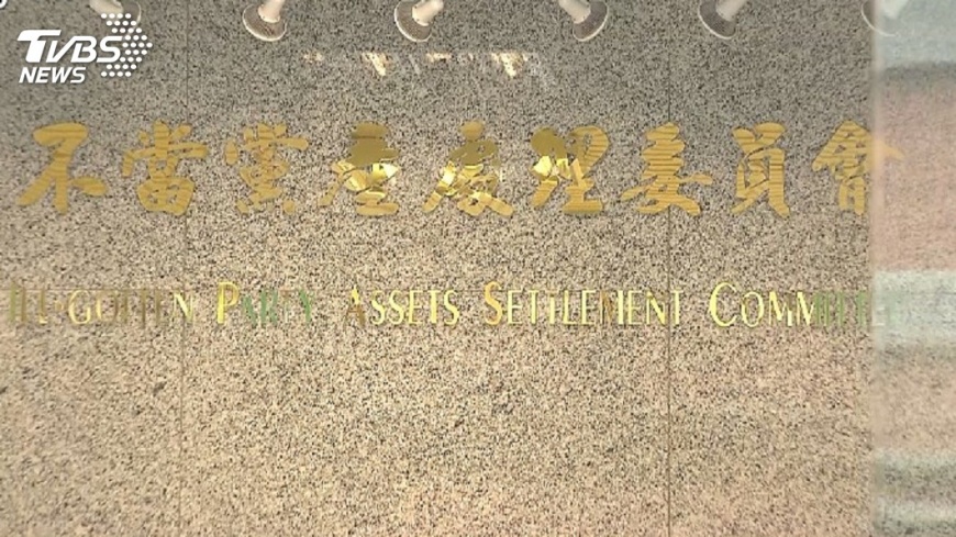 民眾服務社案　黨產會：下階段查不動產