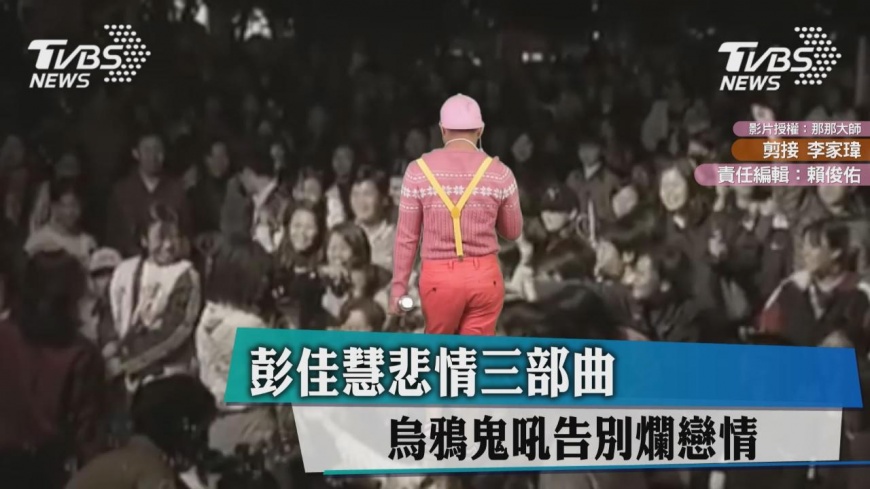 彭佳慧悲情三部曲　烏鴉鬼吼告別爛戀情
