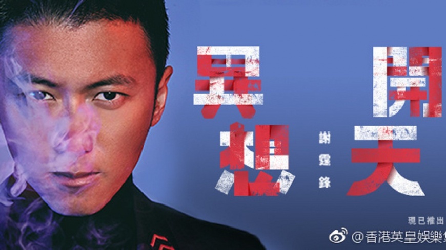 小心上當! 謝霆鋒開個唱打著這個口號還賣機票