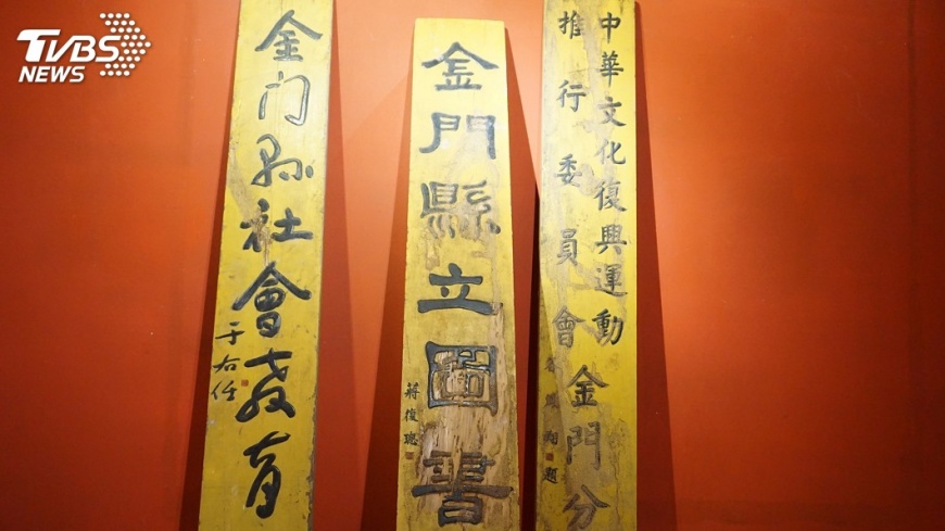 名人墨寶題匾當垃圾 金門文化局撿到寶