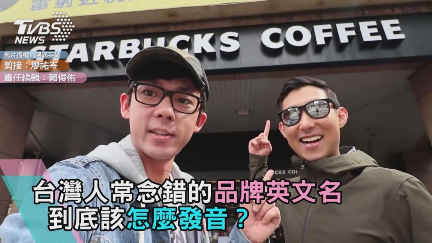 台灣人常念錯的品牌英文名 到底該怎麼發音?