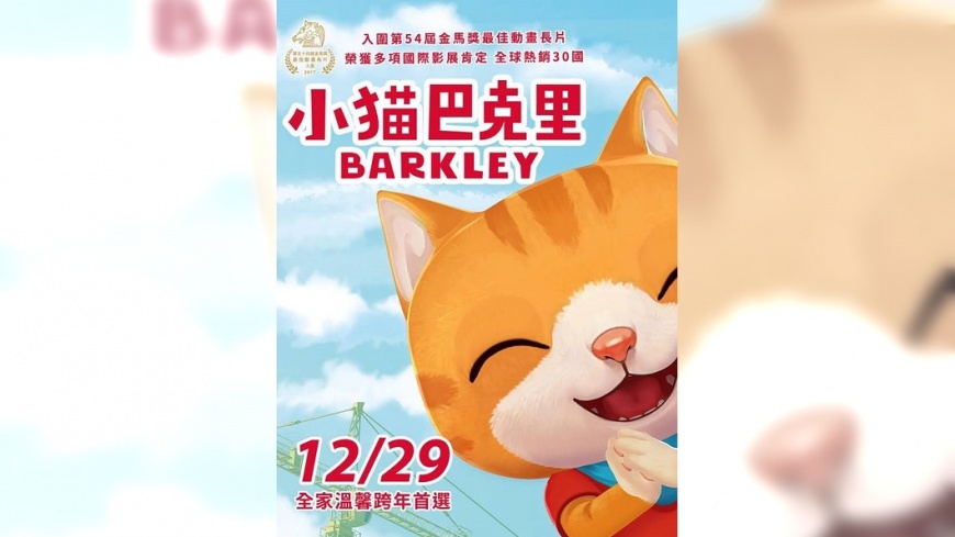 《小貓巴克里》票房破5千萬 推VR動畫影集