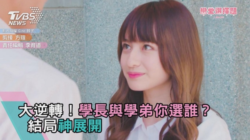 學長vs.學弟你選誰?結局讓網友「受驚」了