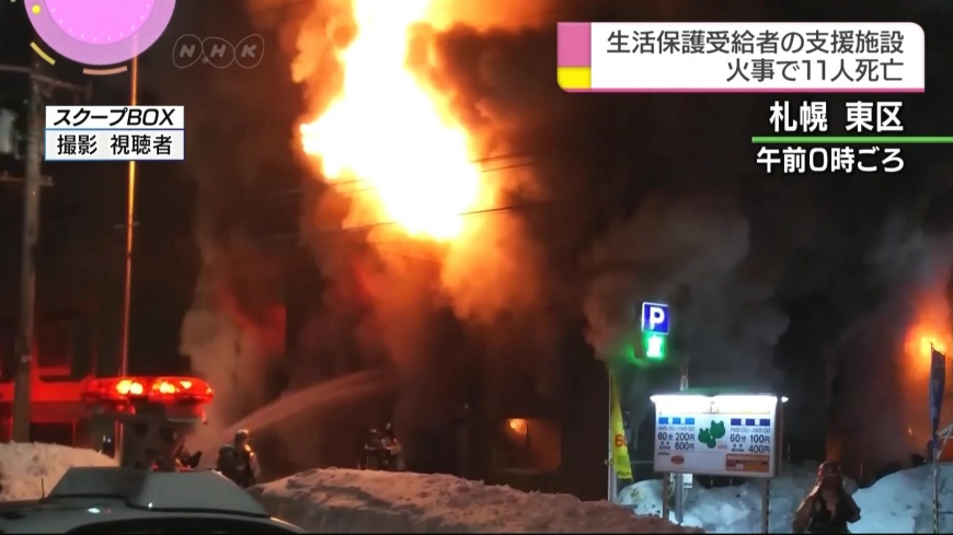 札幌老人公寓大火 11死3傷2人失蹤