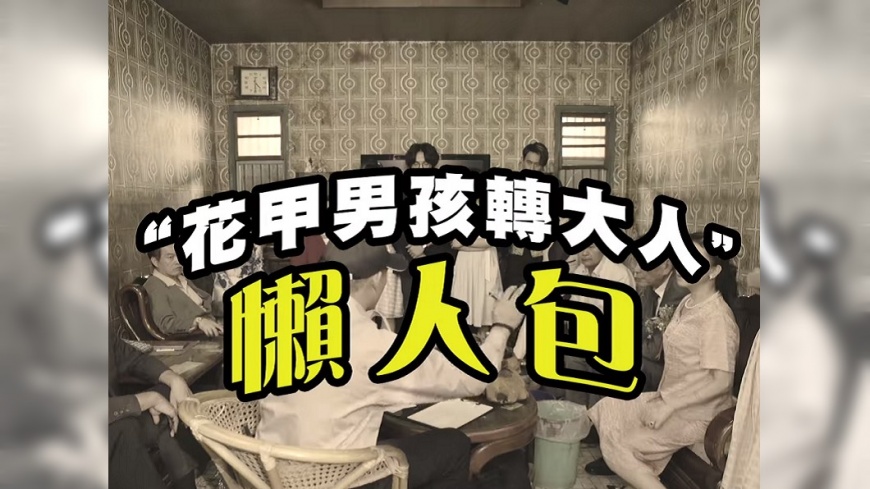 幫你複習!「花甲」推懶人包 4分半鐘看7集