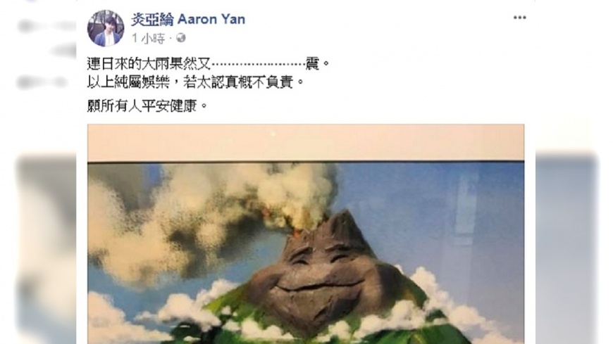 連雨果然又震!炎亞綸發文幽自己一默