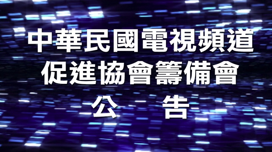 中華民國電視頻道促進協會籌備會 公告