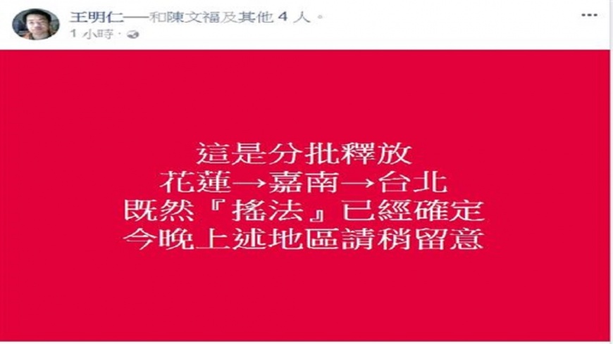 圖/王明仁臉書