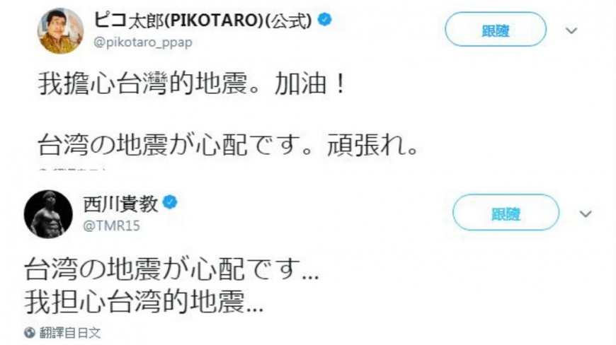 花蓮強震!日本藝人紛留言祈福 PIKO太郎:台灣加油
