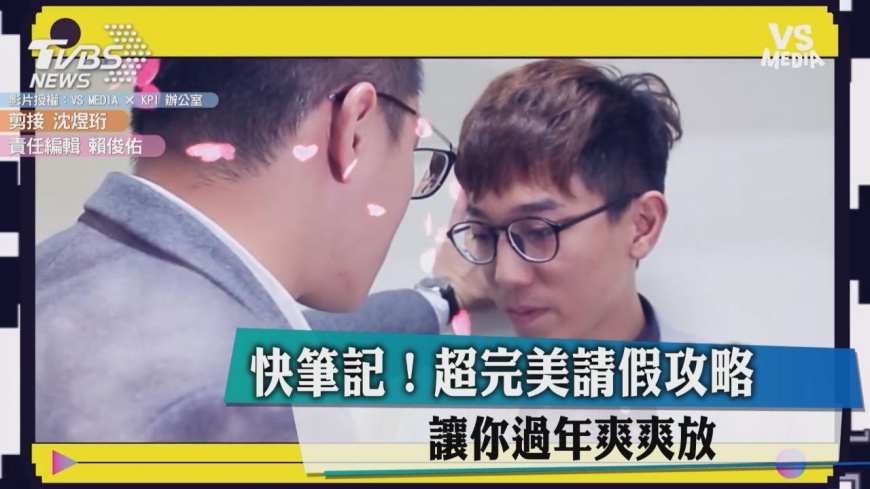 快筆記!超完美請假攻略 讓你過年爽爽放