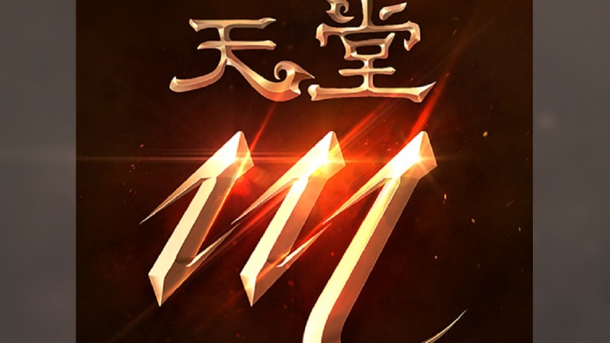 天堂M人氣不墜 橘子1月營收再創單月新高