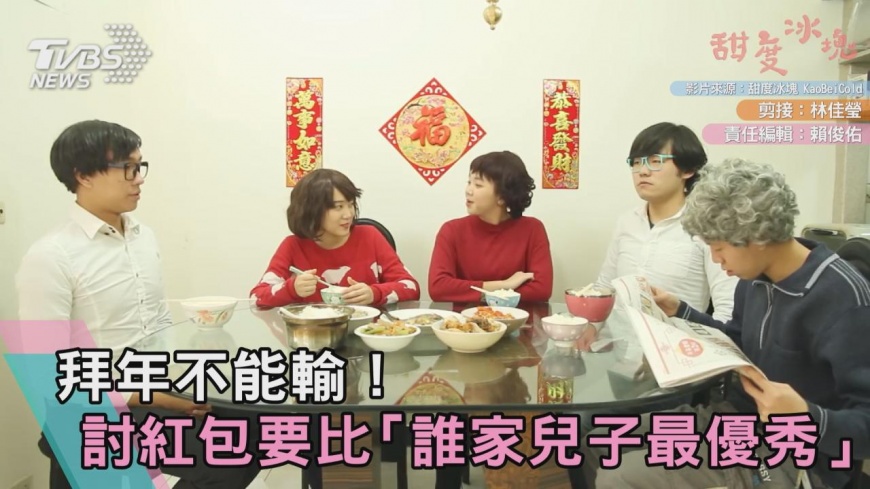 拜年不能輸! 討紅包要比「誰家兒子最優秀」