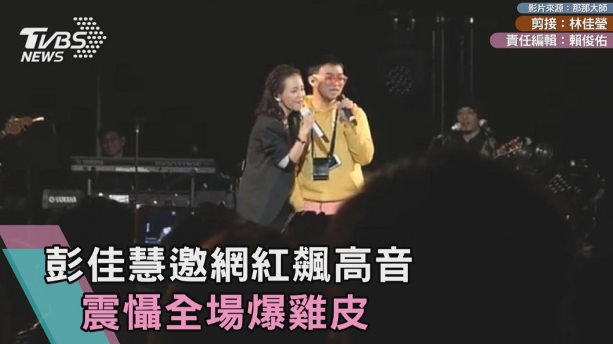 彭佳慧邀網紅飆高音 震懾全場爆雞皮