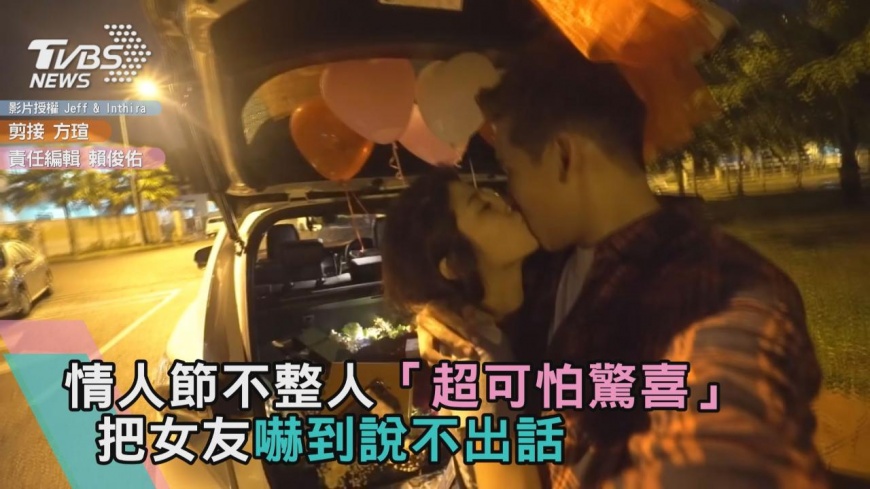 情人節不整人 「超可怕驚喜」把女友嚇到說不出話