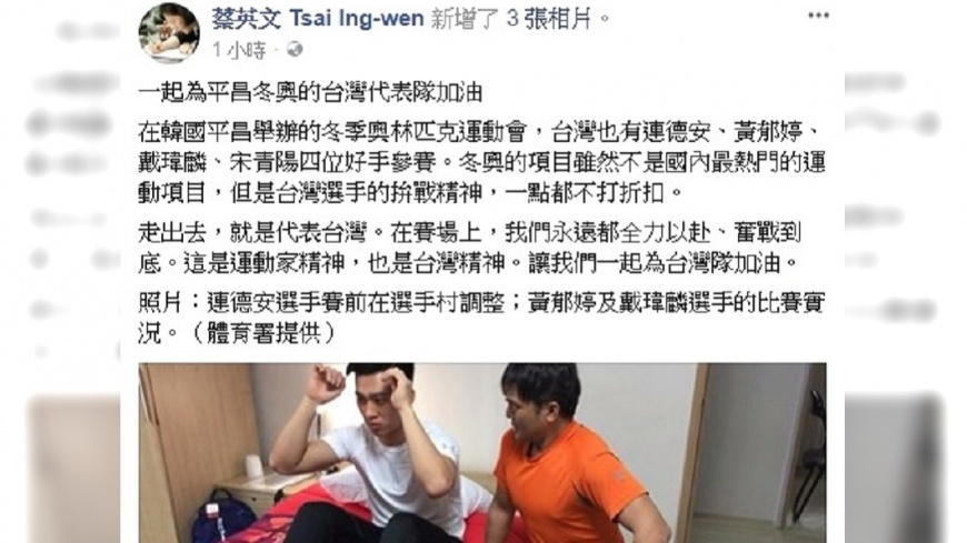 蔡總統臉書貼文 為平昌冬奧台灣選手加油