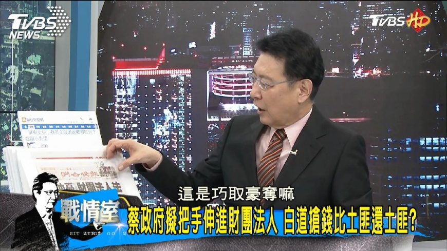 政府把手伸入財團法人　趙少康：巧取豪奪太惡霸