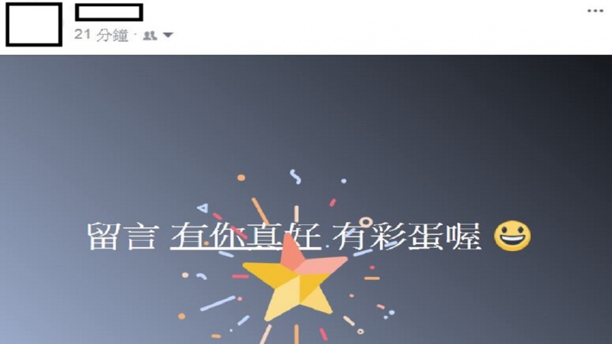 春節彩蛋!臉書留言「有你真好」出現喜氣煙火