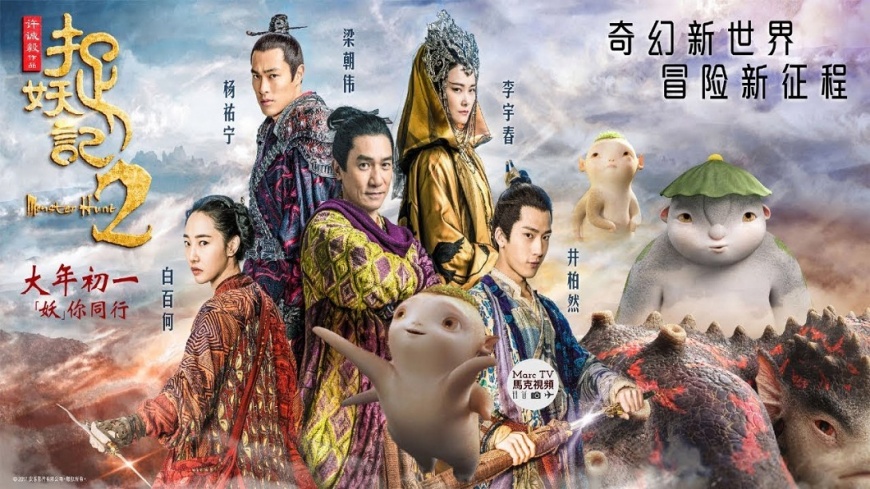 陸春節檔創60億台幣票房 《捉妖記2》奪冠