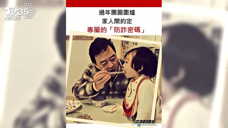 過年團圓防騙 刑事局籲設親人防詐密碼
