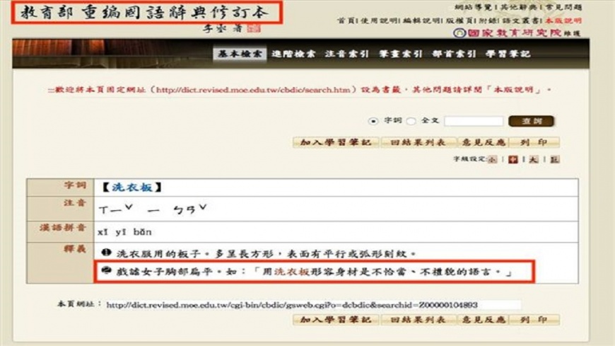 「洗衣板」遭爆也收錄辭典 學者要教育部別硬拗