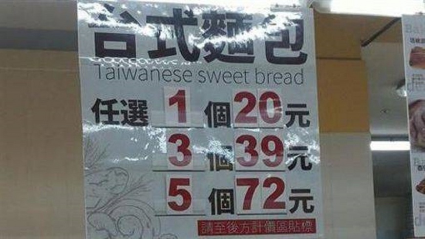 看仔細!賣場麵包促銷藏玄機?5個竟比3個貴