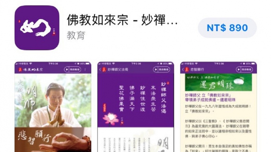 妙禪APP再度上架要價890元?粉絲團急發文澄清