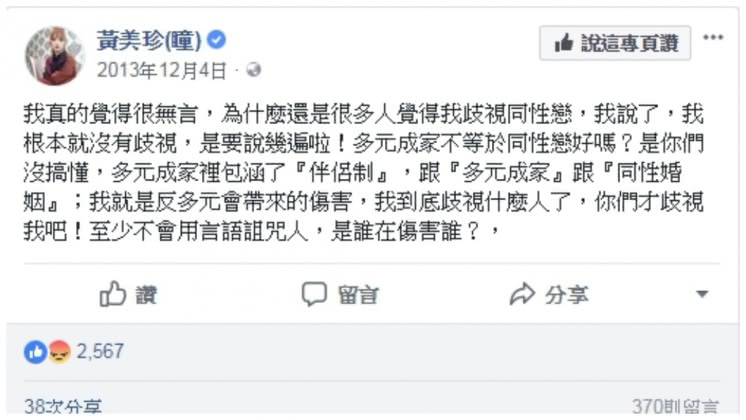 黃美珍澄清自己並無歧視同志,僅反對「多元成家」