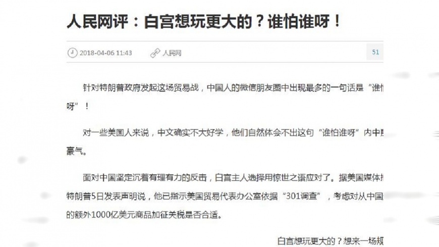 美對陸加碼關稅制裁 人民網:誰怕誰呀!